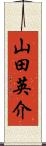 山田英介 Scroll