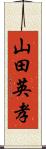 山田英孝 Scroll