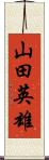 山田英雄 Scroll