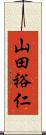 山田裕仁 Scroll