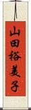 山田裕美子 Scroll