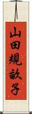 山田規畝子 Scroll