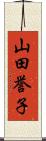 山田誉子 Scroll