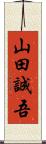 山田誠吾 Scroll