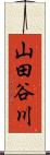 山田谷川 Scroll