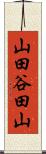 山田谷田山 Scroll