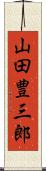 山田豊三郎 Scroll