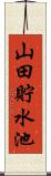 山田貯水池 Scroll