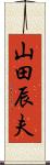 山田辰夫 Scroll