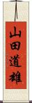 山田道雄 Scroll