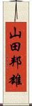 山田邦雄 Scroll