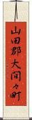山田郡大間々町 Scroll