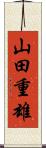 山田重雄 Scroll