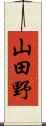 山田野 Scroll