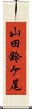 山田鈴ケ尾 Scroll