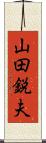 山田鋭夫 Scroll