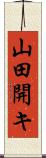 山田開キ Scroll