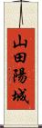 山田陽城 Scroll