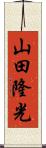 山田隆光 Scroll