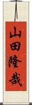 山田隆哉 Scroll