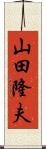 山田隆夫 Scroll