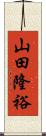 山田隆裕 Scroll