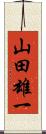 山田雄一 Scroll