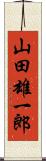 山田雄一郎 Scroll