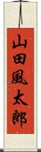 山田風太郎 Scroll