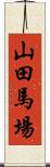山田馬場 Scroll