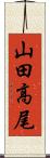 山田高尾 Scroll