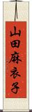 山田麻衣子 Scroll