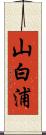 山白浦 Scroll