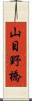 山目野橋 Scroll