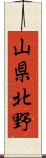山県北野 Scroll