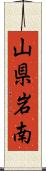 山県岩南 Scroll