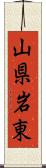山県岩東 Scroll