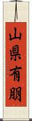 山県有朋 Scroll