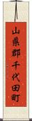 山県郡千代田町 Scroll