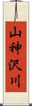 山神沢川 Scroll