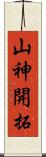 山神開拓 Scroll