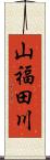 山福田川 Scroll