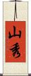 山秀 Scroll