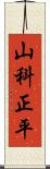 山科正平 Scroll