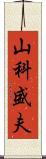 山科盛夫 Scroll