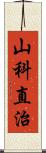 山科直治 Scroll