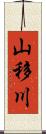 山移川 Scroll