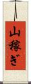 山稼ぎ Scroll