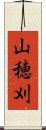 山穂刈 Scroll