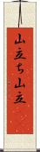 山立ち;山立(io) Scroll